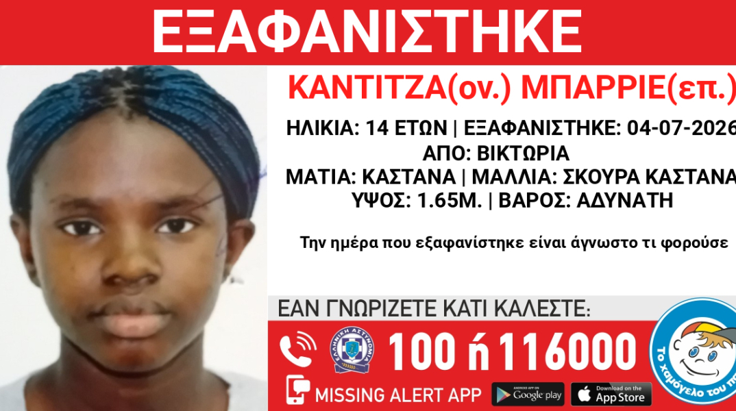 Συναγερμός για την εξαφάνιση 14χρονης από τη Βικτώρια