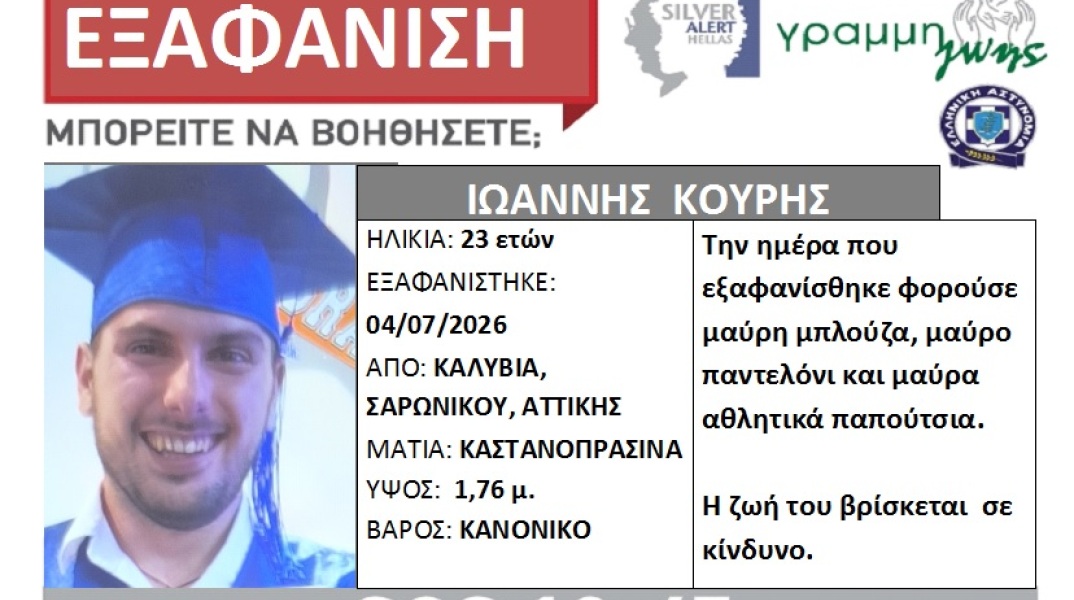 Συναγερμός για την εξαφάνιση 23χρονου από τα Καλύβια 