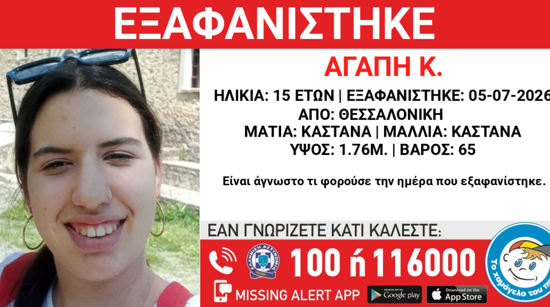 Εξαφάνιση 15χρονης από το κέντρο της Θεσσαλονίκης