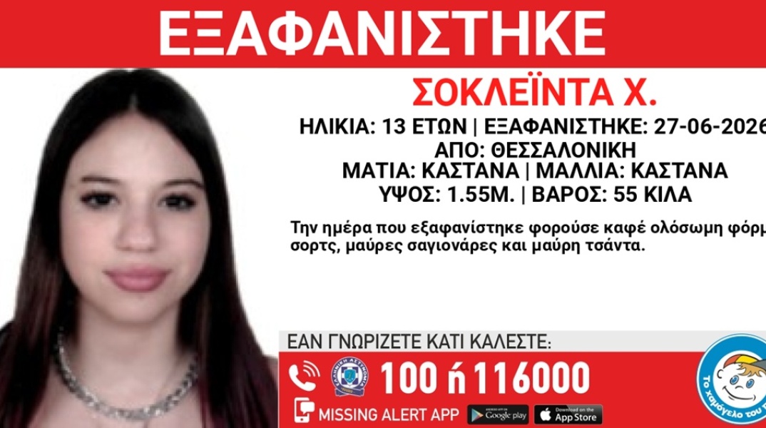 Συναγερμός για την εξαφάνιση 13χρονης από τη Θεσσαλονίκη