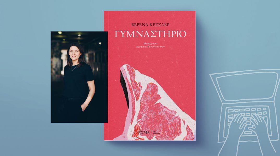 Βερένα Κέσσλερ: «Γυμναστήριο»
