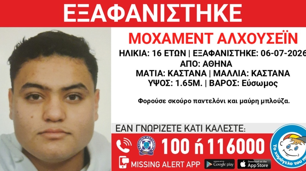 Συναγερμός για την εξαφάνιση 16χρονου από την Αθήνα