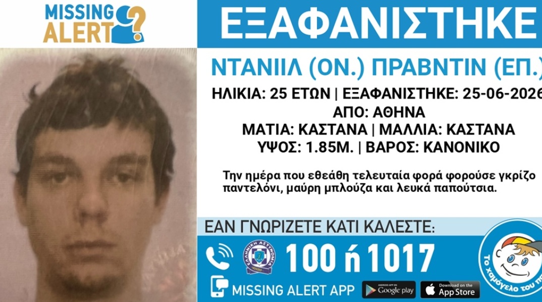 Missing Alert για την εξαφάνιση 25χρονου από το Ελ. Βενιζέλος