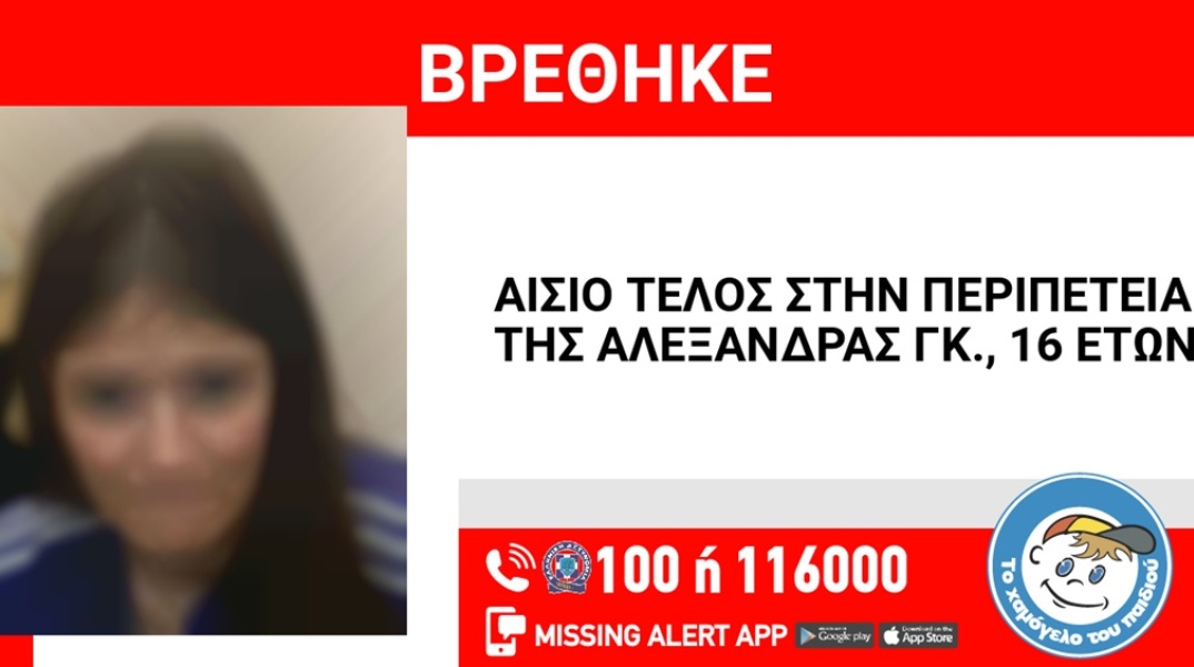 Αίσιο τέλος στην εξαφάνιση 16χρονης από την περιοχή της Νέας Σμύρνης
