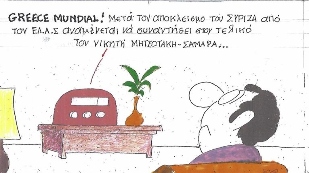 Το σκίτσο της Πέμπτης 09.07.2026