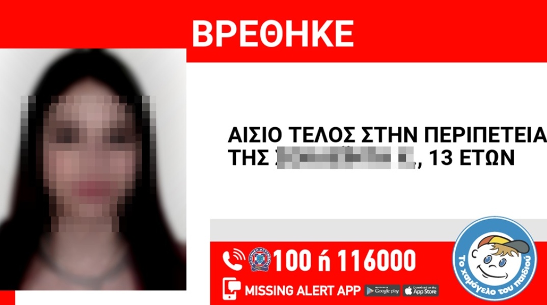 Αίσιο τέλος στην εξαφάνιση 13χρονης από τη Θεσσαλονίκη