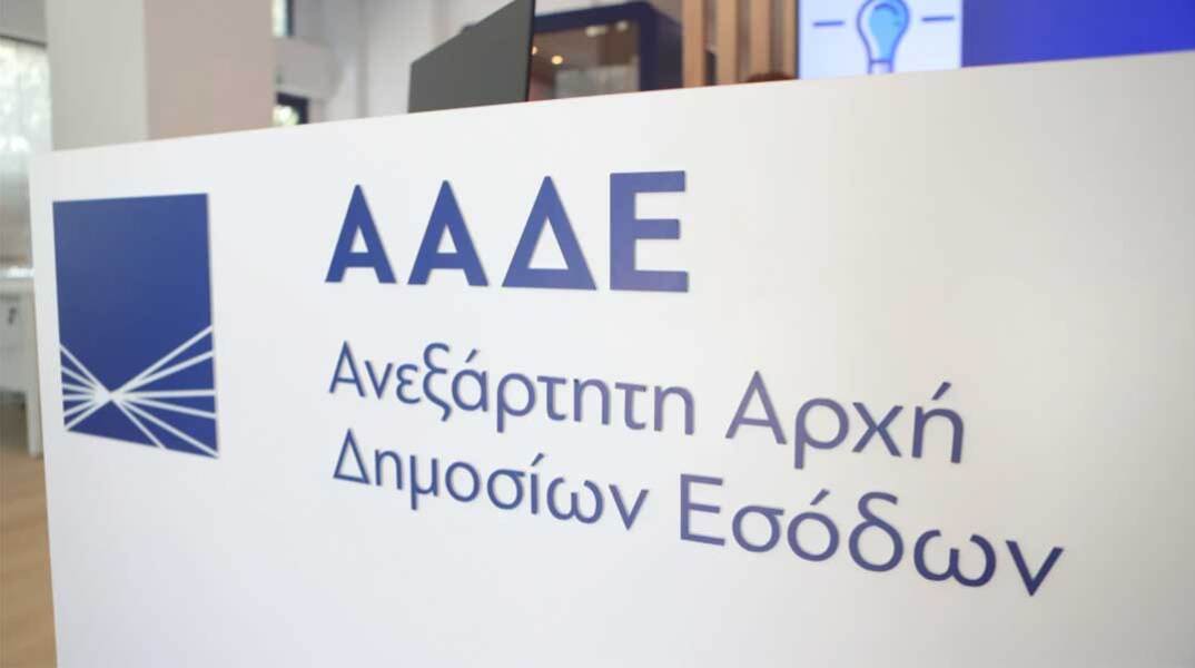 Κεντρικά γραφεία ΑΑΔΕ
