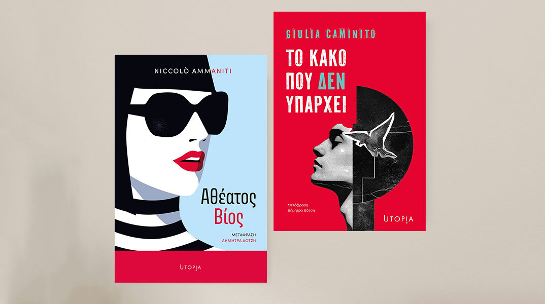 Εκδόσεις Utopia: «Αθέατος Βίος» του Νικολό Αμανίτι | «Το κακό που δεν υπάρχει» της Τζούλια Καμινίτο