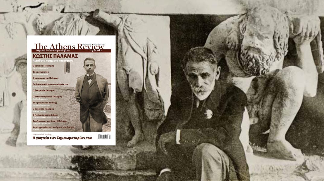 Athens Review of Books: Ένα μεγάλο αφιέρωμα στον Κωστή Παλαμά στο νέο τεύχος - Περιλαμβάνει ανέκδοτα κείμενα και κριτικές αναλύσεις μελετητών