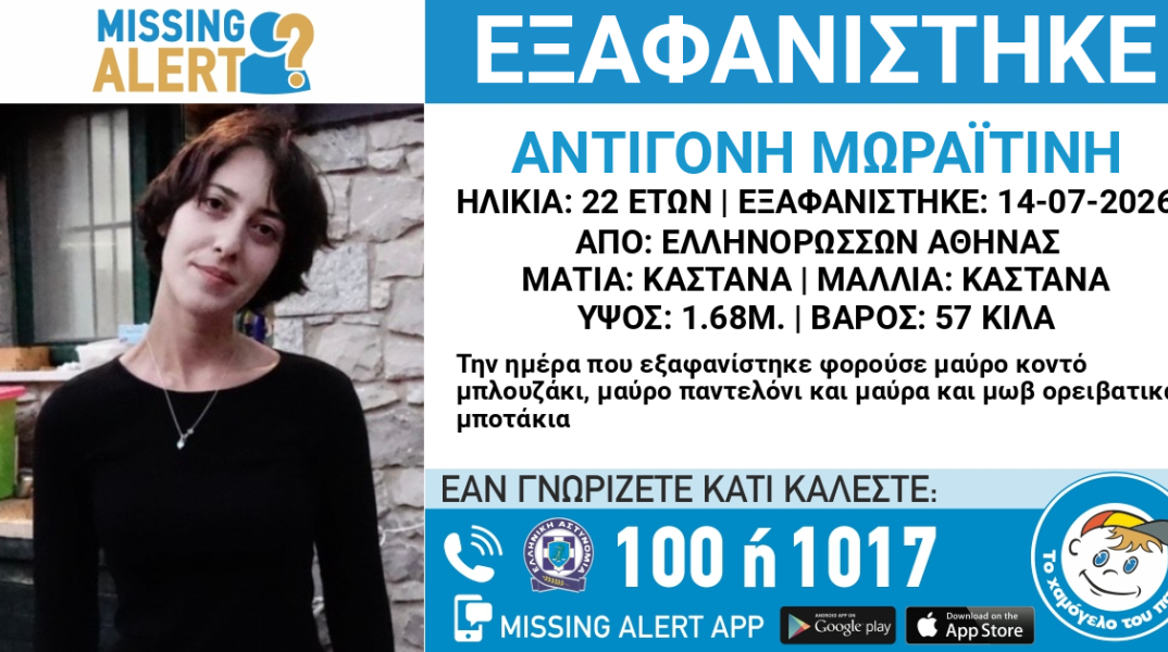 Συναγερμός για την εξαφάνιση 22χρονης από την Αθήνα