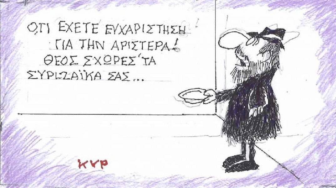 Το σκίτσο της Παρασκευής 17.07.2026