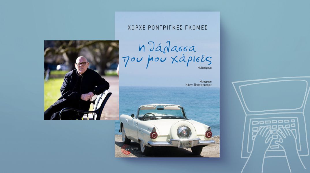 Χόρχε Ροντρίγκες Γκόμες, «Η θάλασσα που μου χάρισες»
