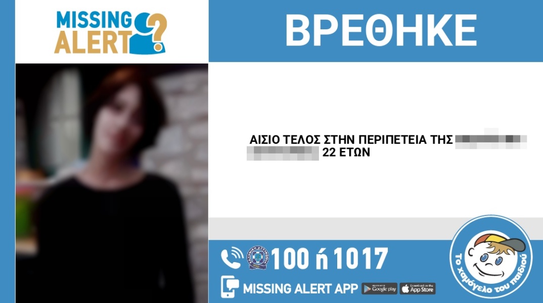 Αίσιο τέλος στην εξαφάνιση 22χρονης από την Αθήνα