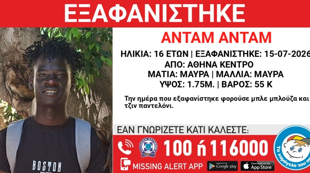 Συναγερμός για την εξαφάνιση 16χρονου από το κέντρο της Αθήνας
