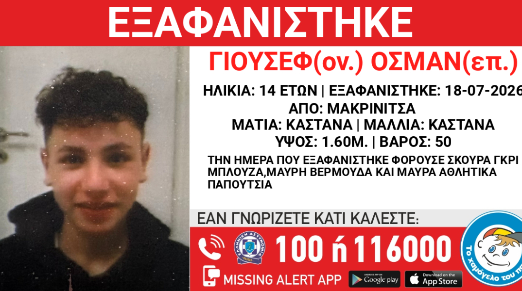 Συναγερμός για την εξαφάνιση 14χρονου από τη Μακρυνίτσα