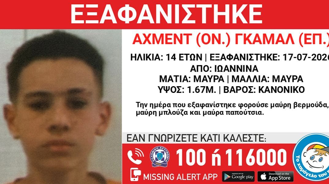 Συναγερμός για την εξαφάνιση 14χρονου από δομή στα Γιάννενα