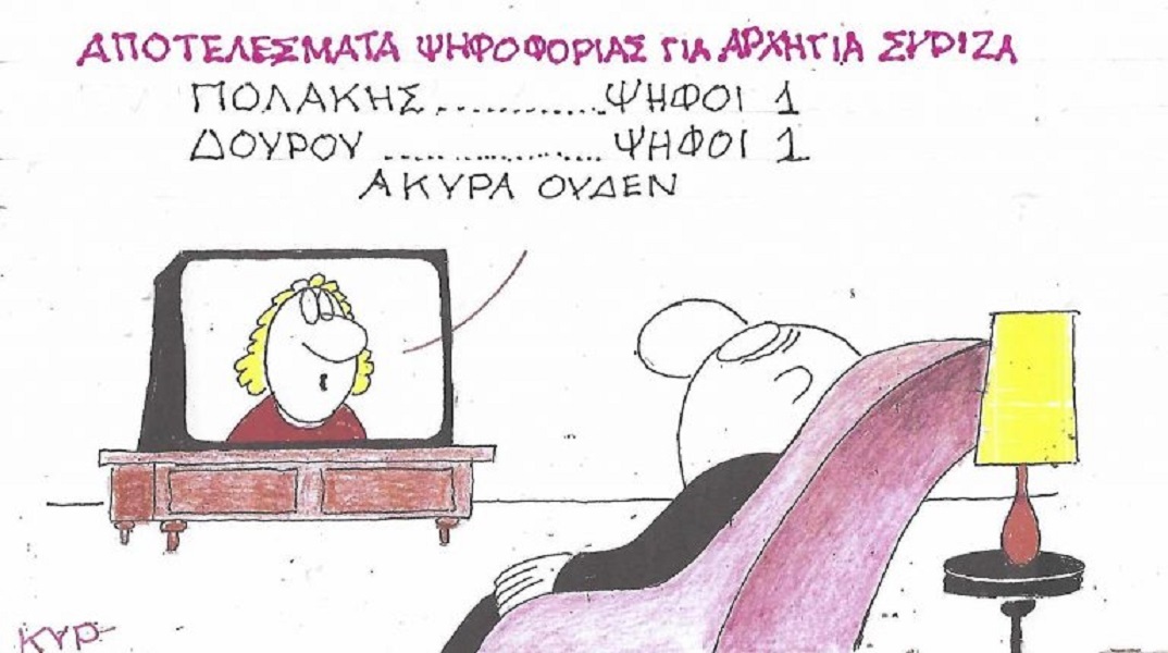Το σκίτσο της Δευτέρας 20.07.2026