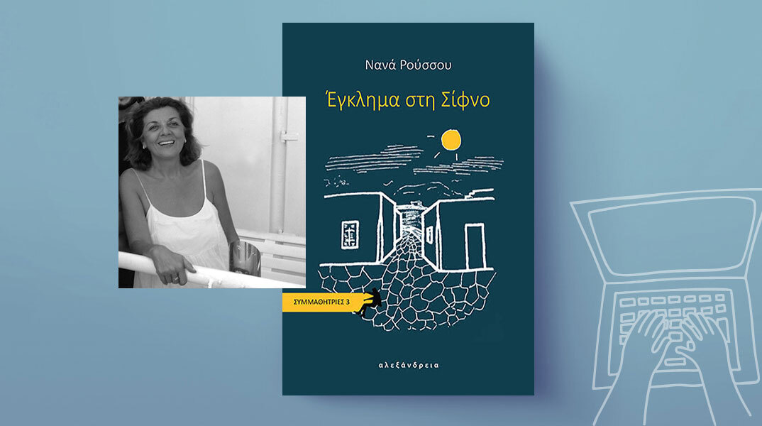 Νανά Ρούσσου, «Έγκλημα στη Σίφνο», εκδόσεις Αλεξάνδρεια.