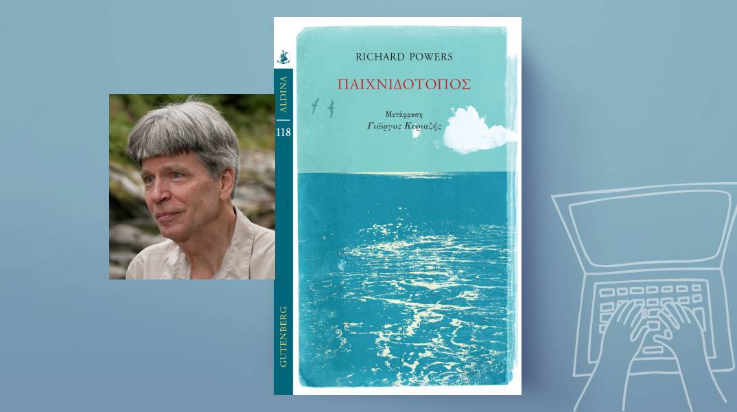 Richard Powers, «Παιχνιδότοπος»