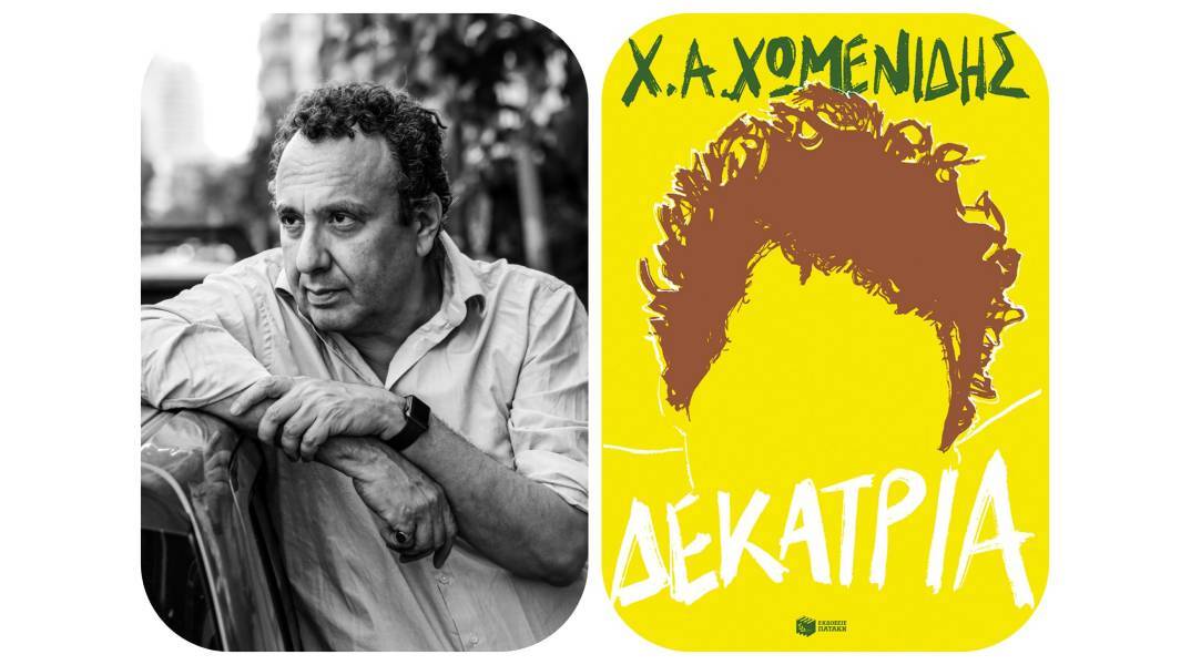 Χρήστος Χωμενίδης – Δεκατρία