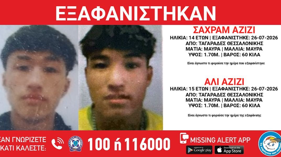 Συναγερμός για την εξαφάνιση δύο αδελφών 14 και 15 χρονών στη Θεσσαλονίκη