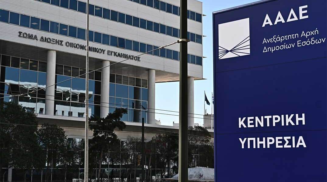 Κεντρικά γραφεία ΑΑΔΕ