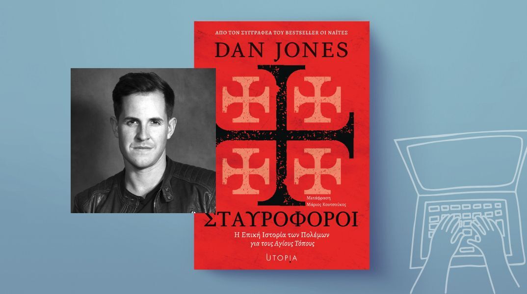 Dan Jones - «Σταυροφόροι»: Ο συγγραφέας των "Ναϊτών" επιστρέφει με μια μεγάλη αφήγηση των πολέμων για τους Αγίους Τόπους