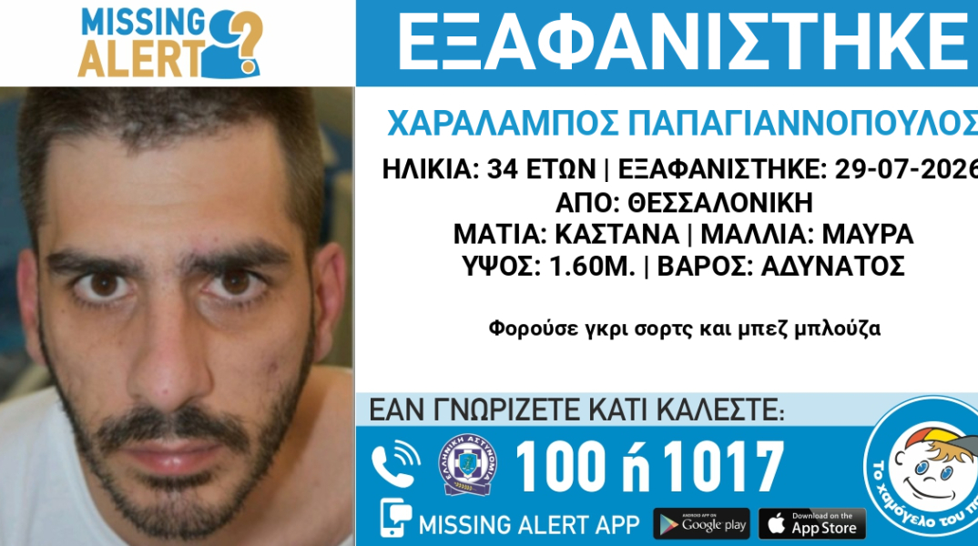 Συναγερμός για την εξαφάνιση 34χρονου στη Θεσσαλονίκη