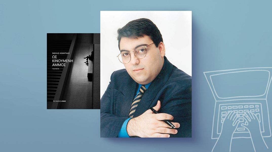 Βασίλης Λεβαντίδης, «Ως Κινούμενη Άμμος», εκδόσεις Αρμός