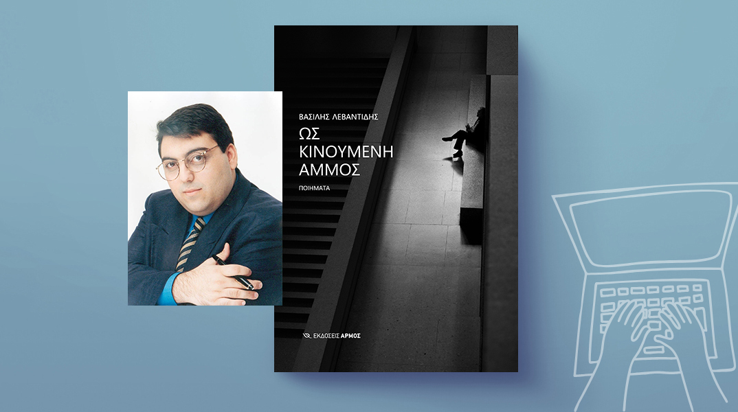 Βασίλης Λεβαντίδης, «Ως Κινούμενη Άμμος», εκδόσεις Αρμός