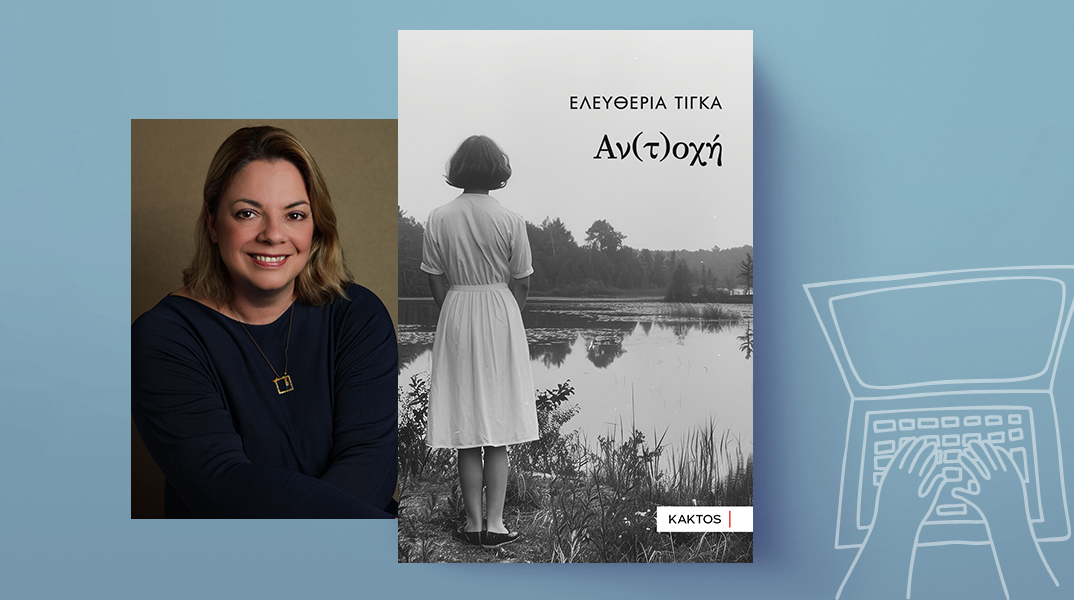 «Αν(τ)οχή» της Ελευθερίας Τίγκα, Εκδόσεις Κάκτος