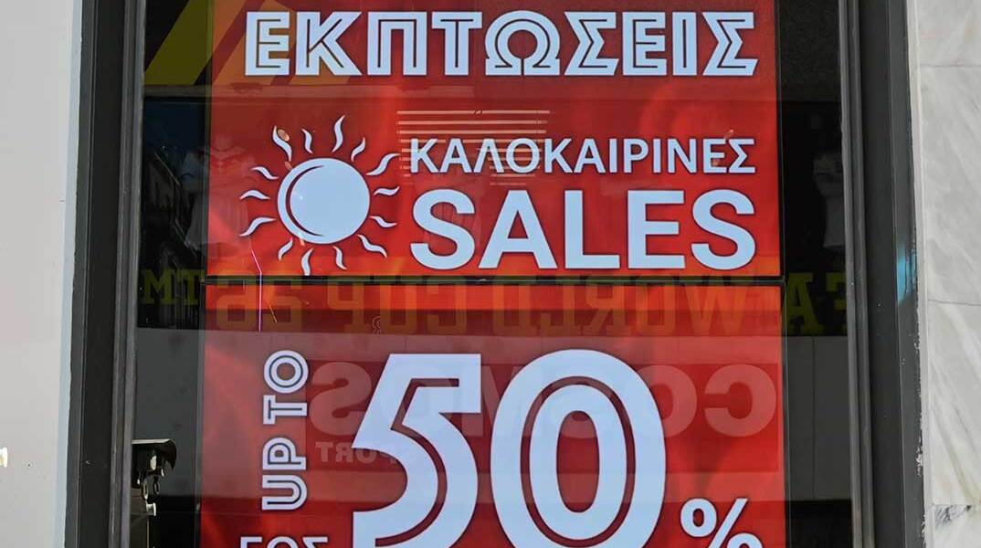 Θερινές εκπτώσεις 2026