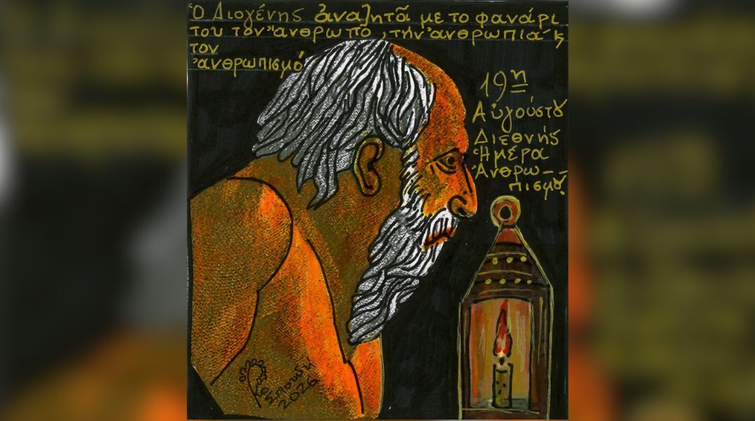 19η Αυγούστου: Παγκόσμια Ημέρα Ανθρωπισμού