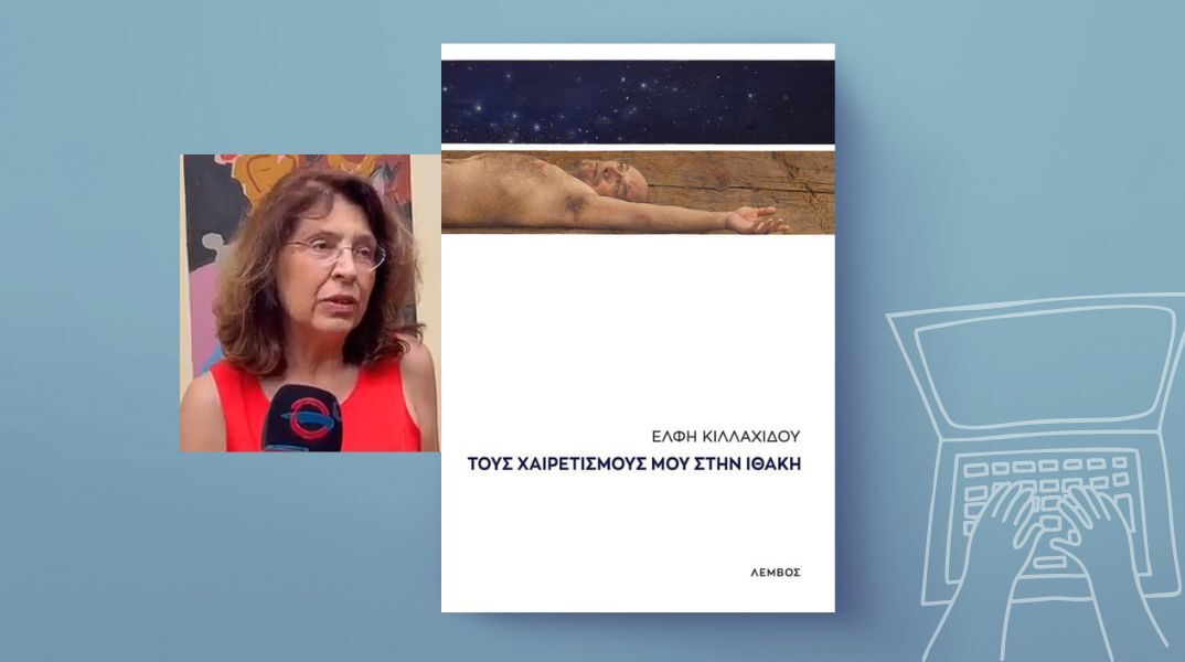 Έλφη Κιλλαχίδου: Γράφω για να ζωγραφίσω με λέξεις το εσωτερικό τοπίο