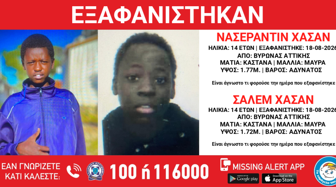 Συναγερμός για την εξαφάνιση δύο 14χρονων από δομή στον Βύρωνα