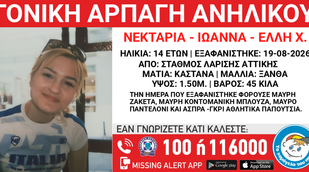 Γονική αρπαγή 14χρονης από τον Σταθμό Λαρίσης – Τι αναφέρει το Χαμόγελο του Παιδιού
