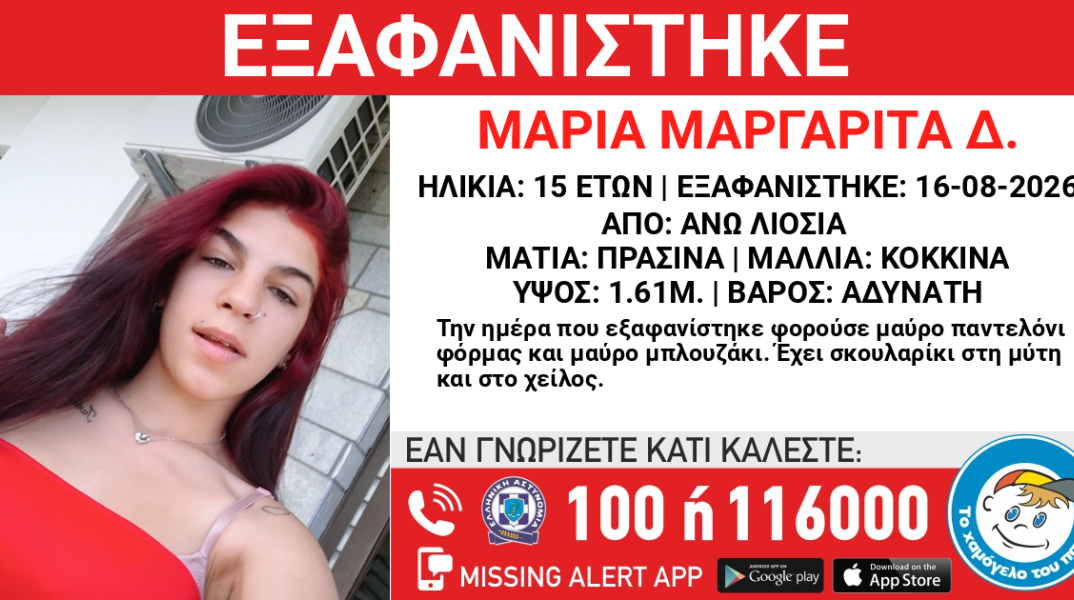 Συναγερμός για την εξαφάνιση 15χρονης στα Άνω Λιοσιά - Η ανακοίνωση από το Χαμόγελο του Παιδιού