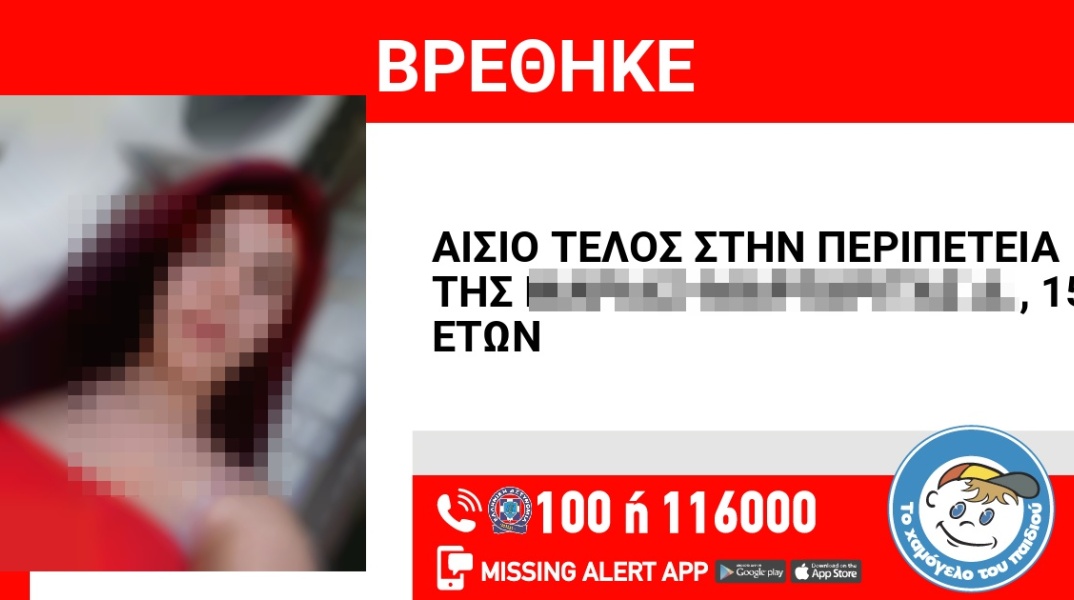 Αίσιο τέλος στην εξαφάνιση 15χρονης από τα Άνω Λιόσια