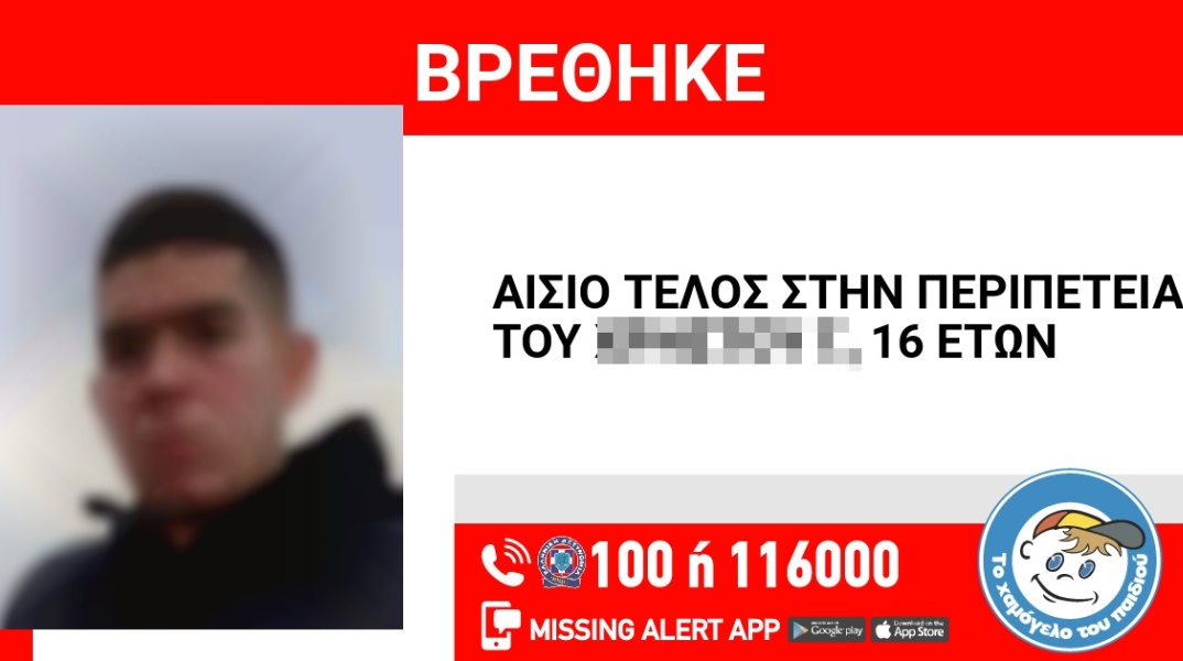 Αίσιο τέλος στην εξαφάνιση 16χρονου από τον Κολωνό