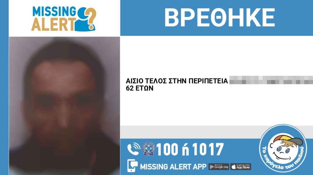 Αίσιο τέλος στην εξαφάνιση 62χρονου από την περιοχή της Καλλιθέας Αττικής