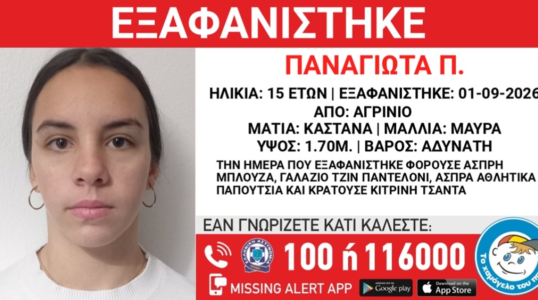 Συναγερμός για την εξαφάνιση 15χρονης από το Αγρίνιο