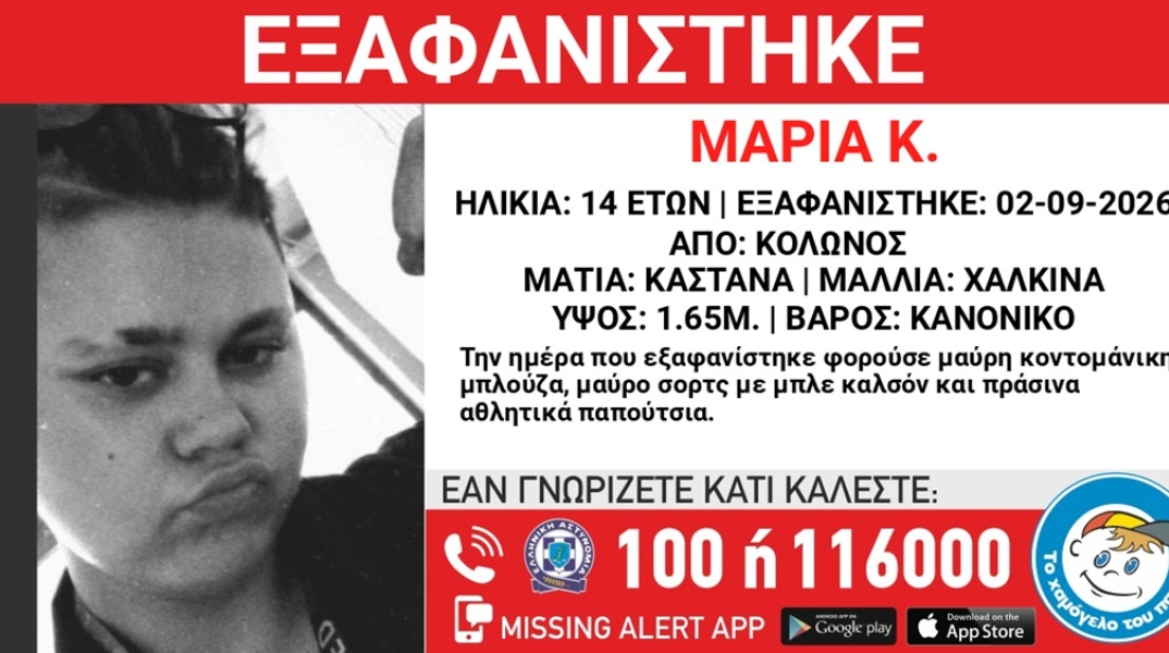Συναγερμός για την εξαφάνιση 15χρονης από τον Κολωνό