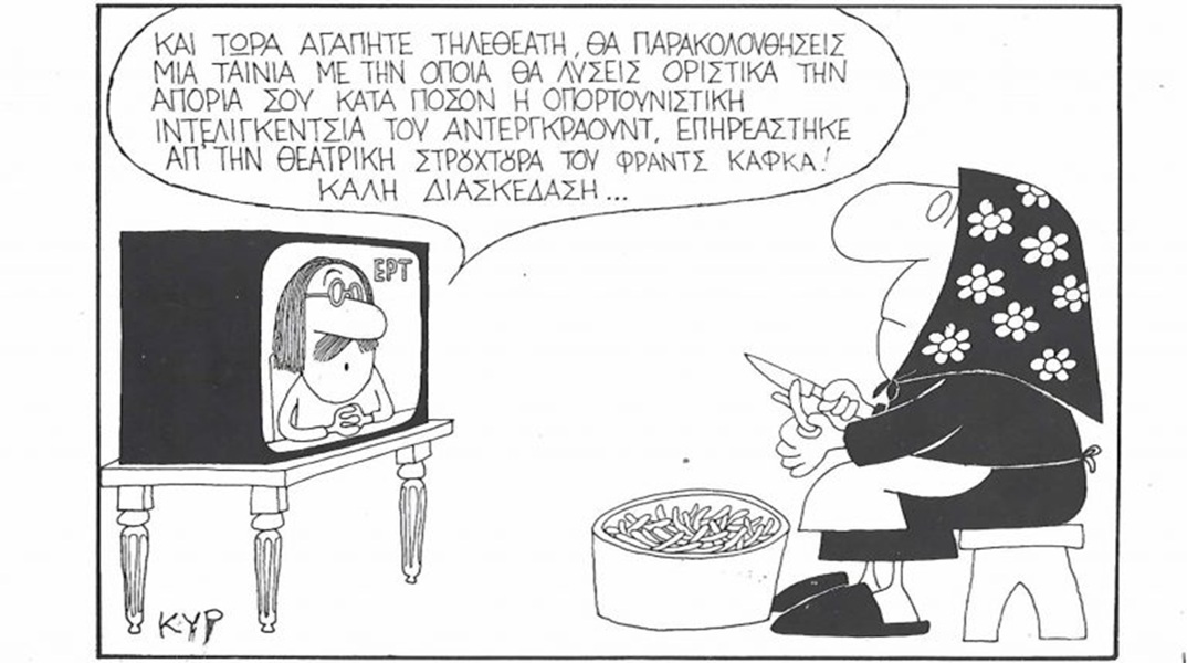 Το σκίτσο του Σαββάτου 05.09.2026