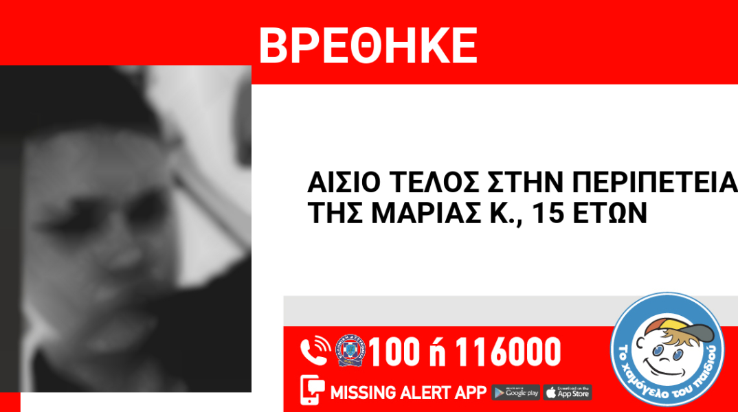 Αίσιο τέλος στην εξαφάνιση 15χρονης από τον Κολωνό