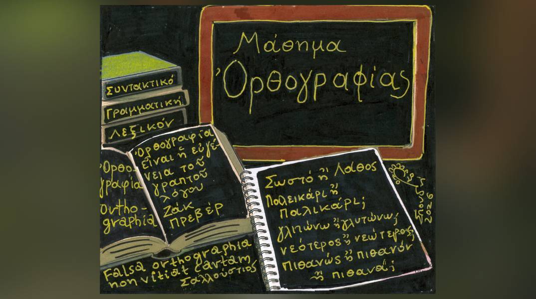 Ορθογραφία, Ωρθωγραφοία, orthographia: Η ορθογραφία είναι η ενδυμασία των λέξεων