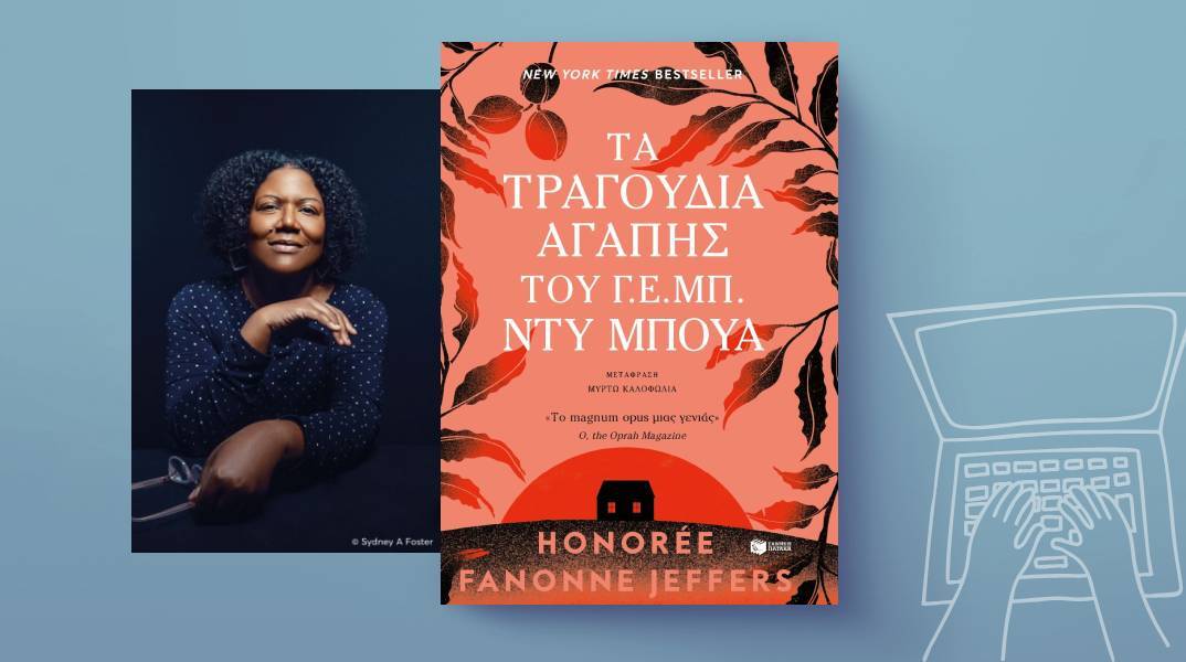 Honorée Fanonne Jeffers, «Τα τραγούδια αγάπης του Γ.Ε.Μπ. Ντυ Μπουά» - Εκδόσεις Πατάκη