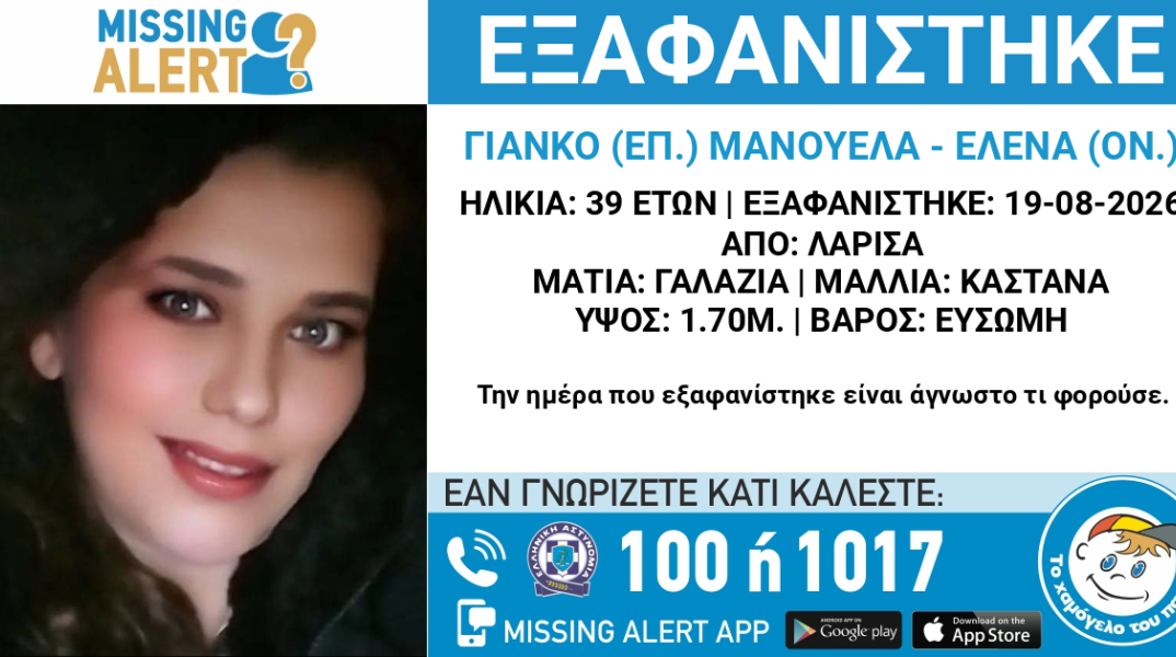 Συναγερμός για την εξαφάνιση 39χρονης από τη Λάρισα