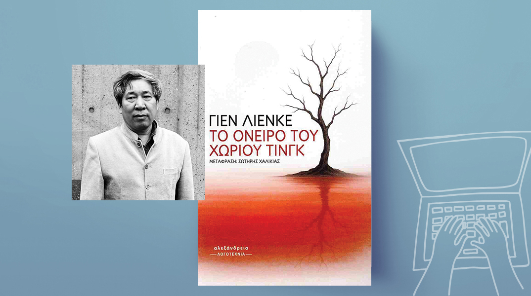 «Το όνειρο του χωριού Τινγκ» του Γιεν Λιένκε, εκδόσεις Αλεξάνδρεια