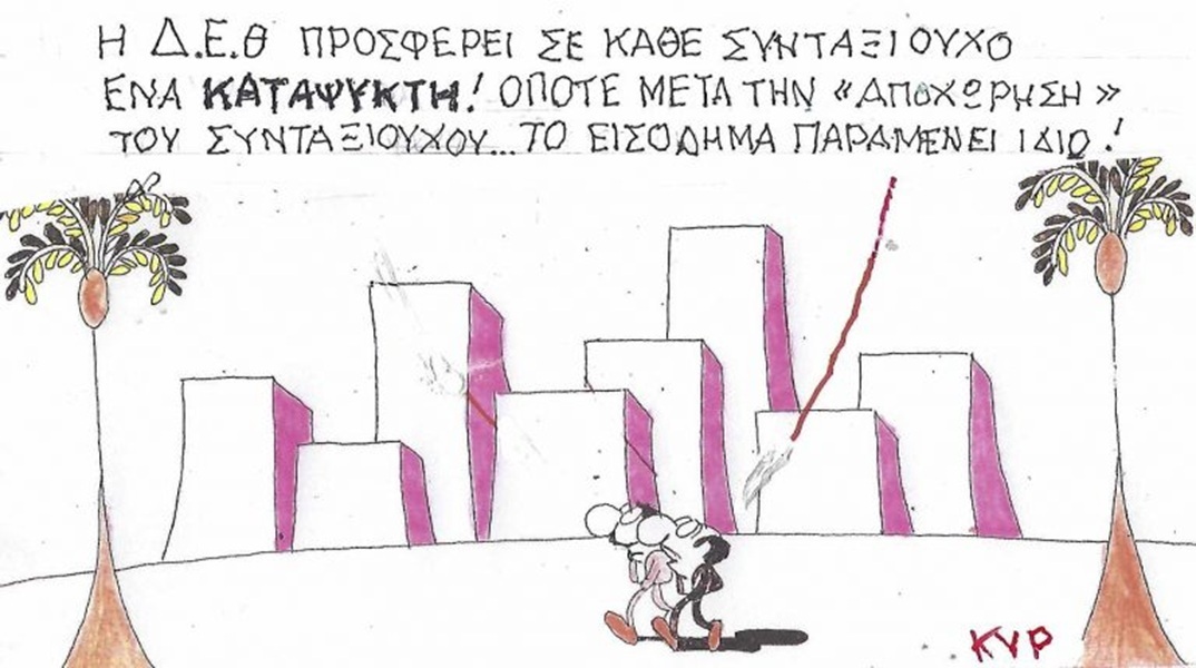 Το σκίτσο της Τετάρτης 09.09.2026