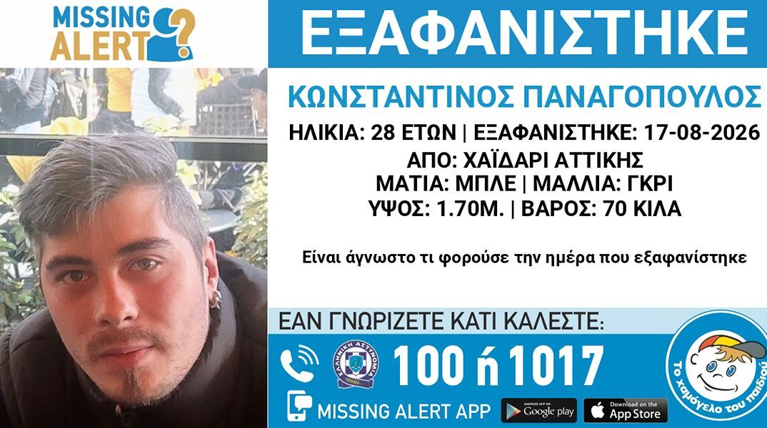 Συναγερμός για την εξαφάνιση 28χρονου από το Χαϊδάρι 